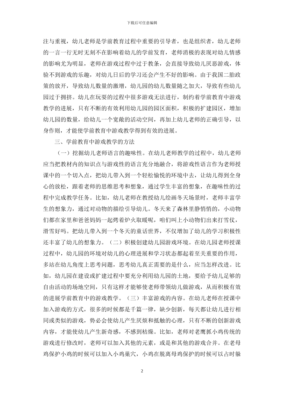 学前教育游戏教学价值分析_第2页