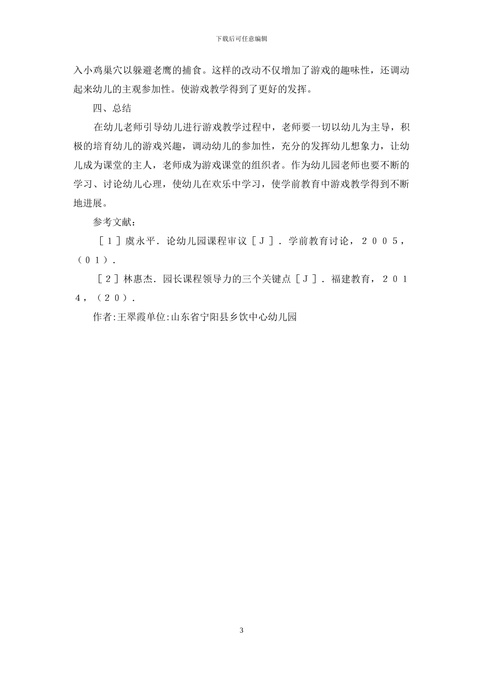 学前教育游戏教学价值分析_第3页