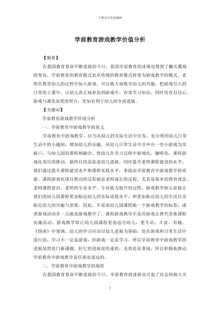 学前教育游戏教学价值分析