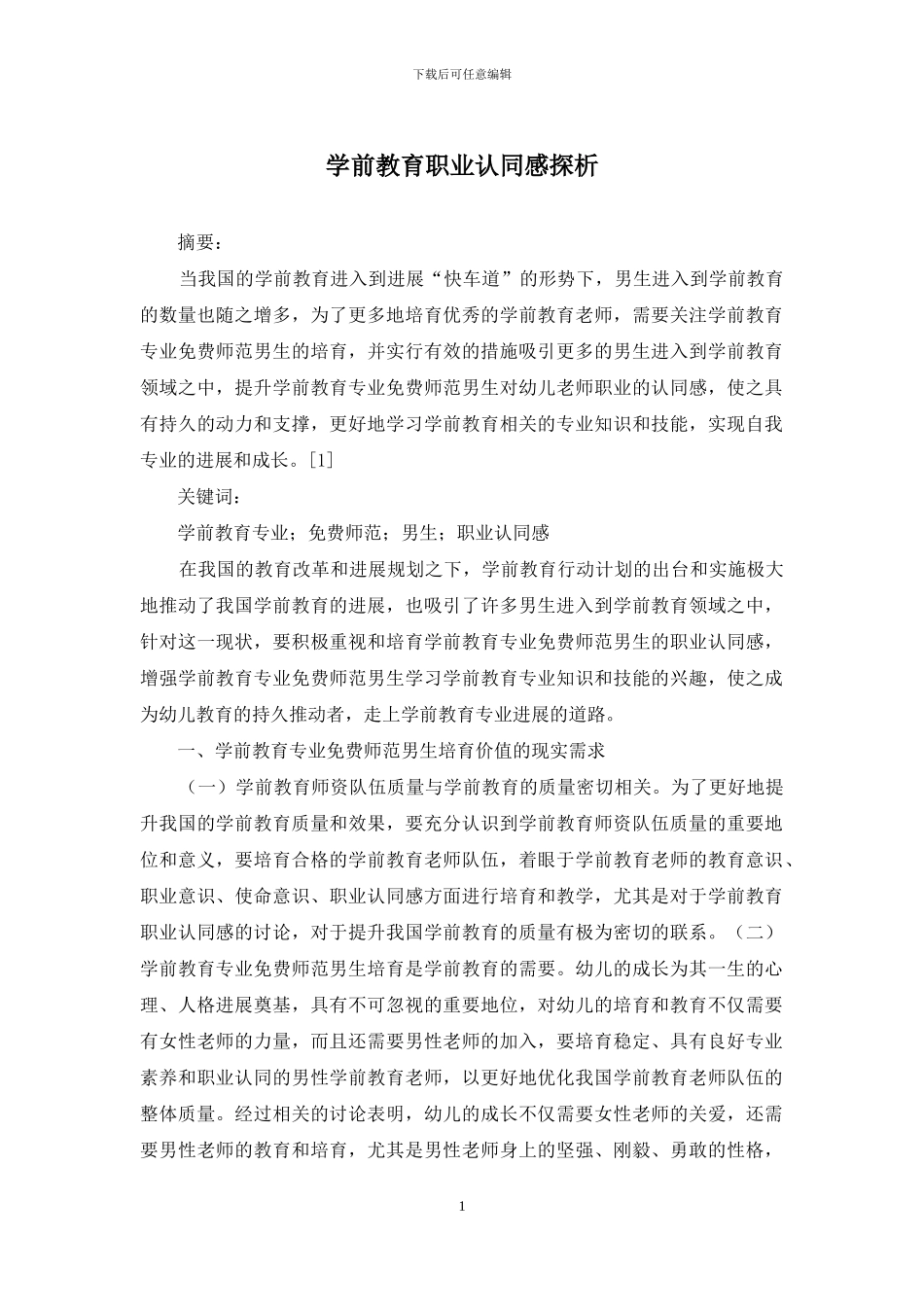 学前教育职业认同感探析_第1页