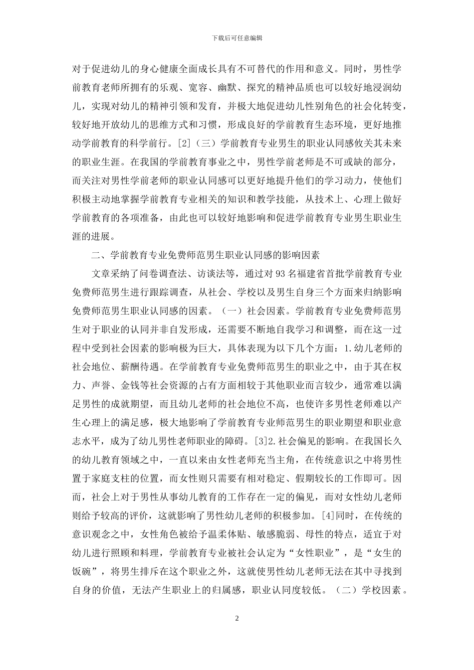 学前教育职业认同感探析_第2页