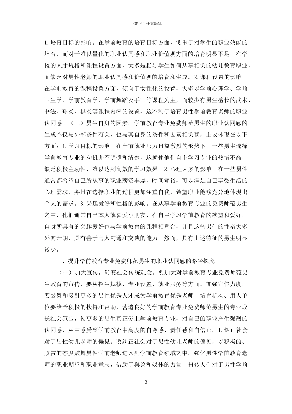 学前教育职业认同感探析_第3页