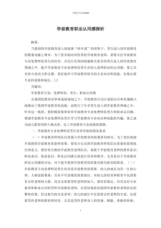 学前教育职业认同感探析