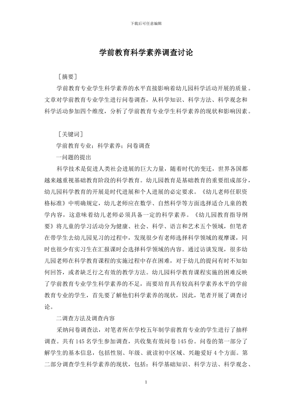 学前教育科学素养调查研究_第1页