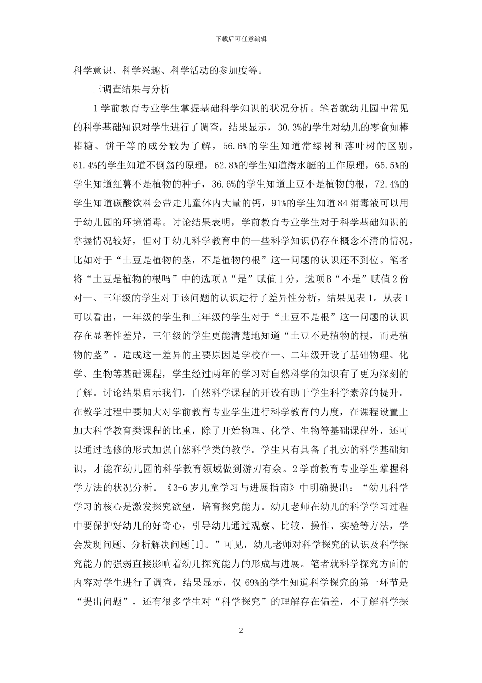 学前教育科学素养调查研究_第2页
