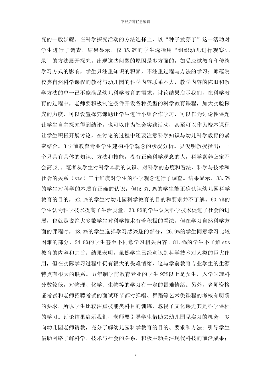 学前教育科学素养调查研究_第3页