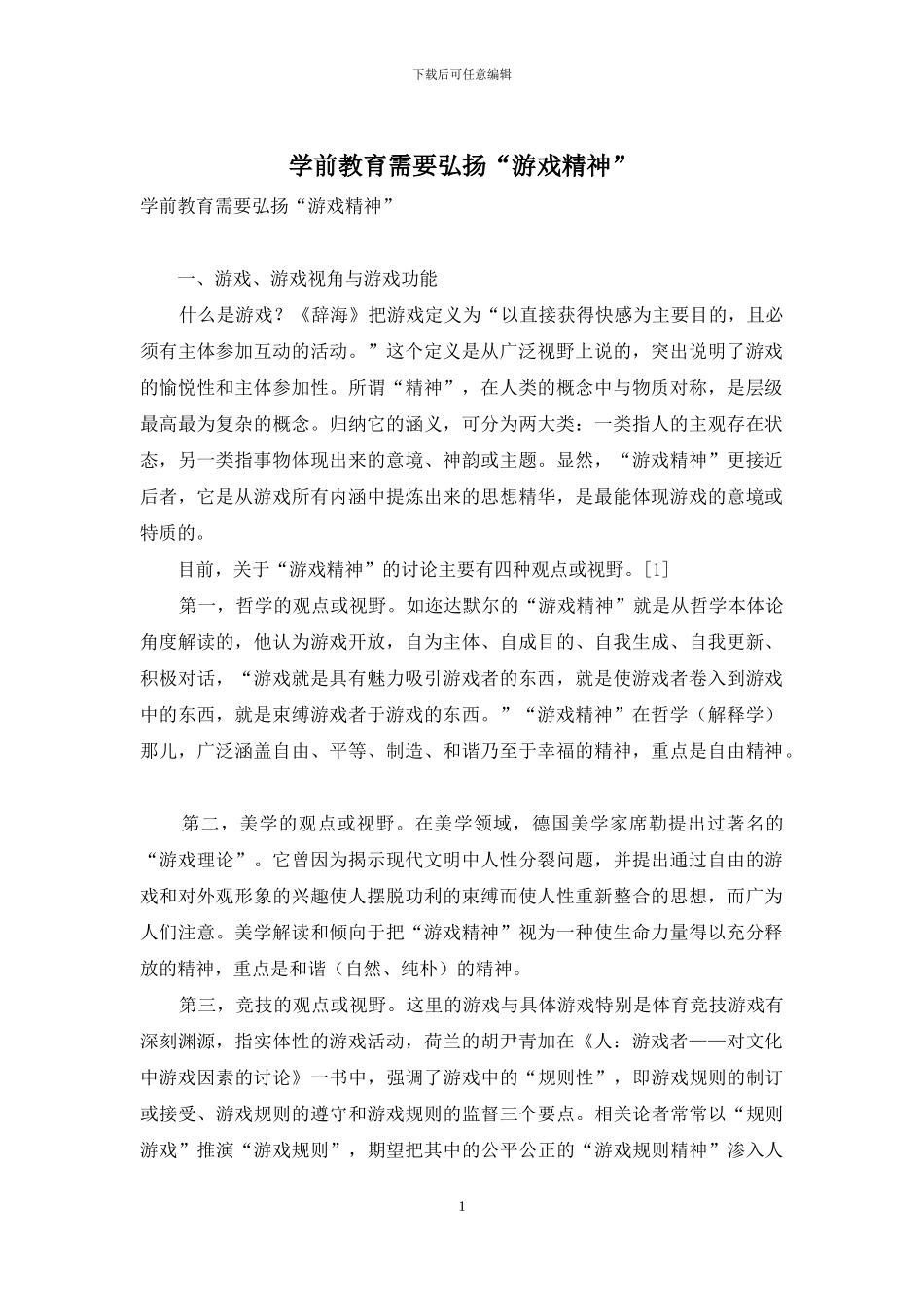 学前教育需要弘扬“游戏精神”_第1页
