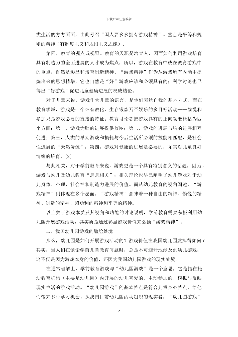 学前教育需要弘扬“游戏精神”_第2页