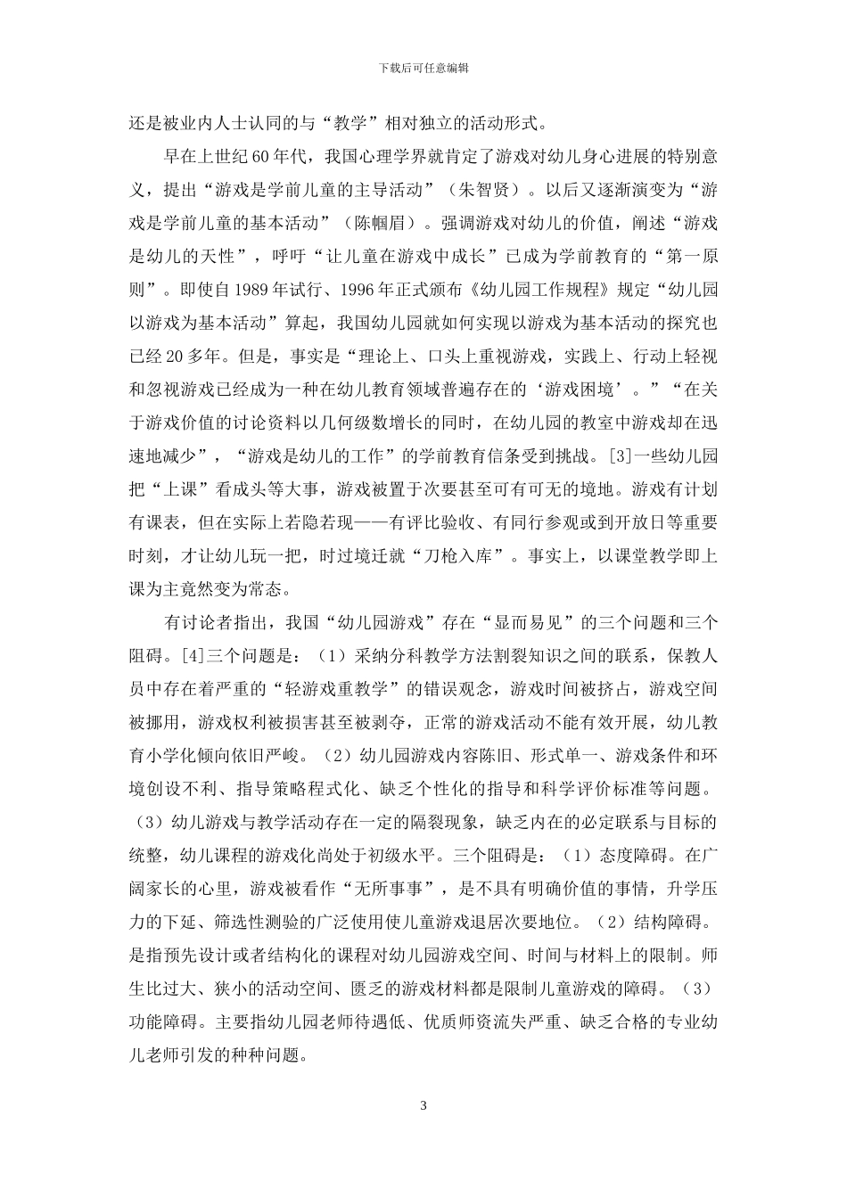 学前教育需要弘扬“游戏精神”_第3页