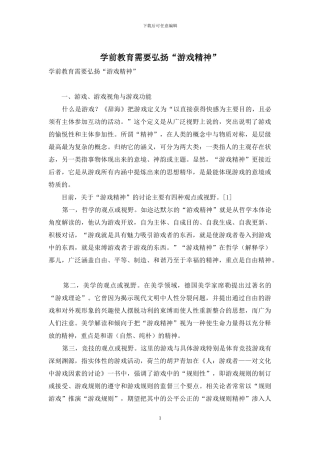 学前教育需要弘扬“游戏精神”