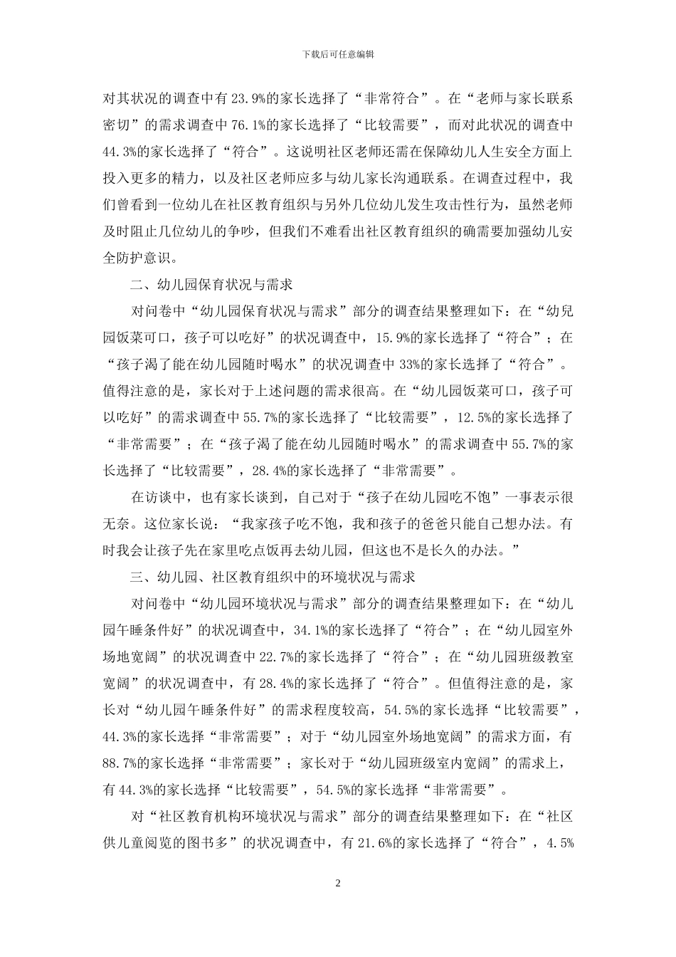 学前流动儿童公共教育状况与需求的调查研究_第2页