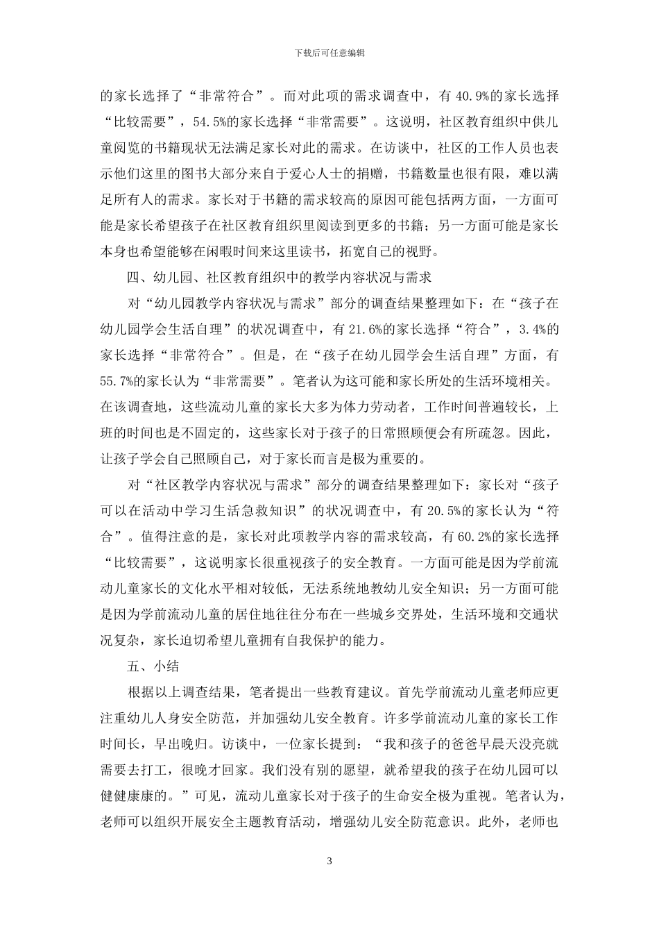 学前流动儿童公共教育状况与需求的调查研究_第3页