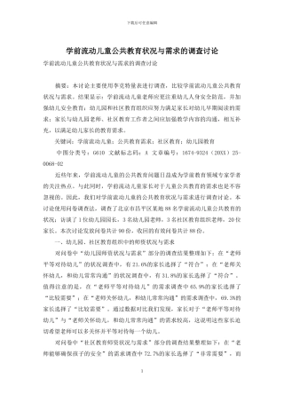 学前流动儿童公共教育状况与需求的调查研究