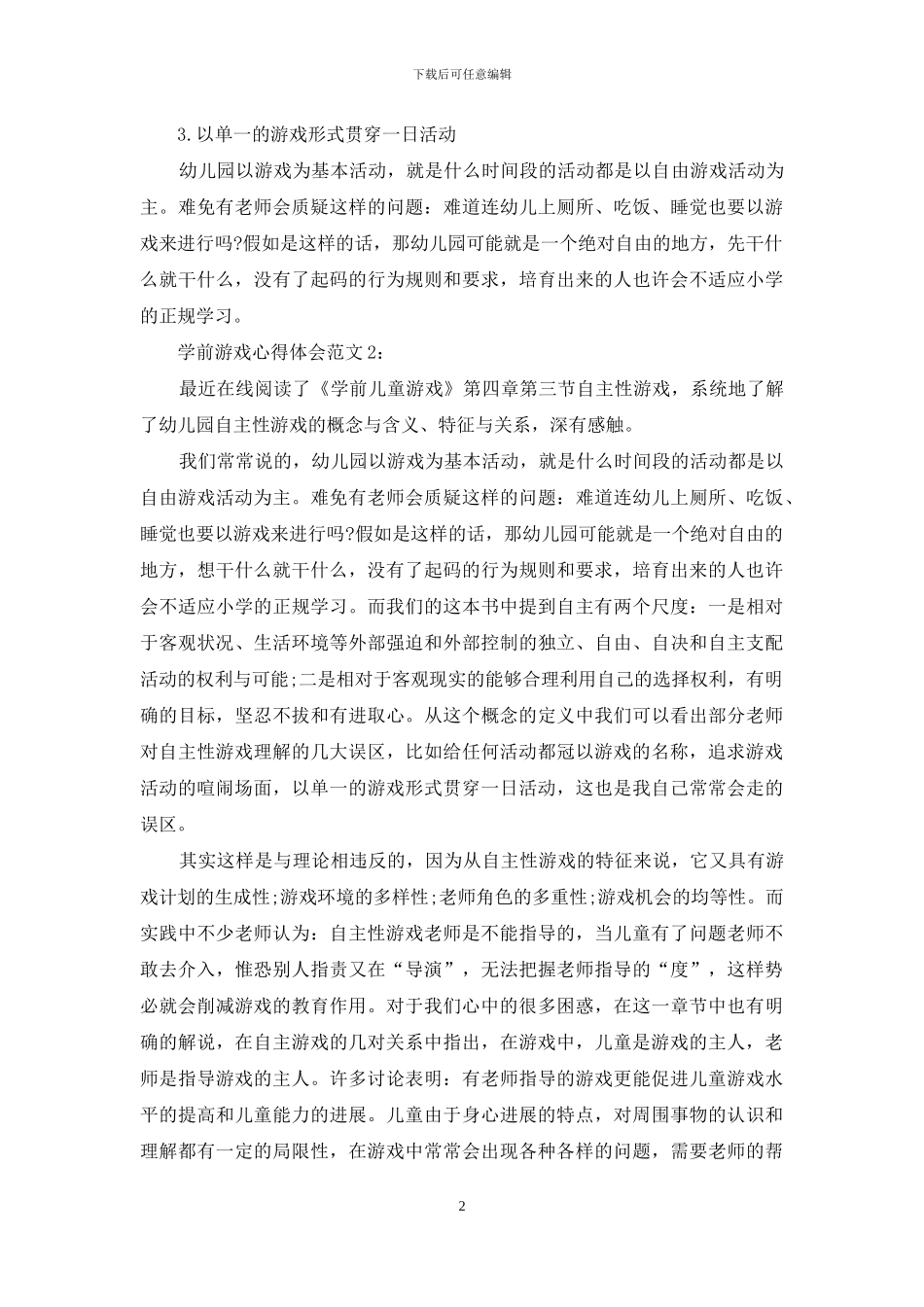 学前游戏心得体会3篇_第2页