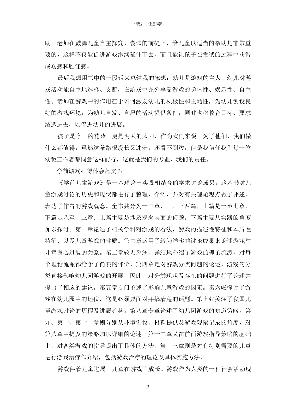 学前游戏心得体会3篇_第3页
