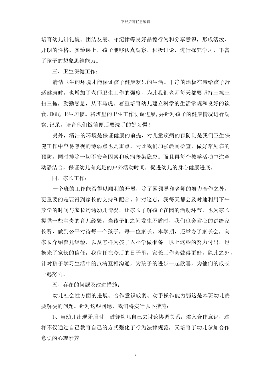 学前班上学期工作总结!_第3页
