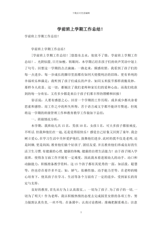 学前班上学期工作总结!