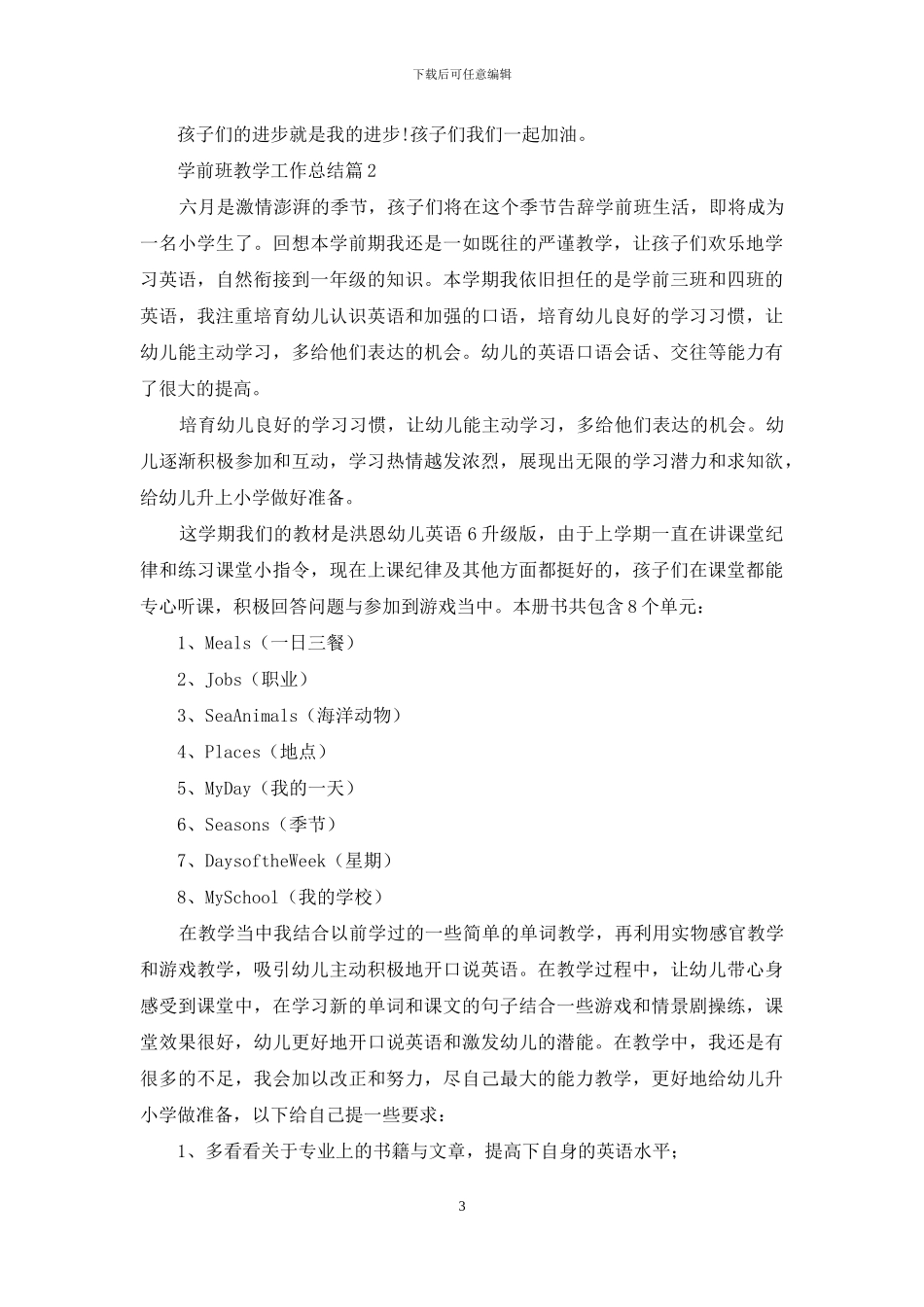 学前班教学工作总结锦集6篇_第3页