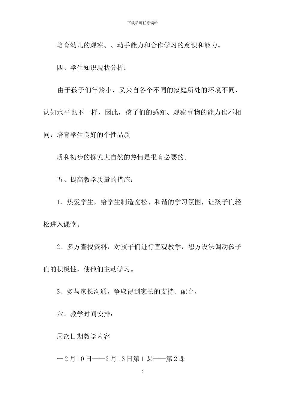 学前班教学计划模板锦集九篇_第2页