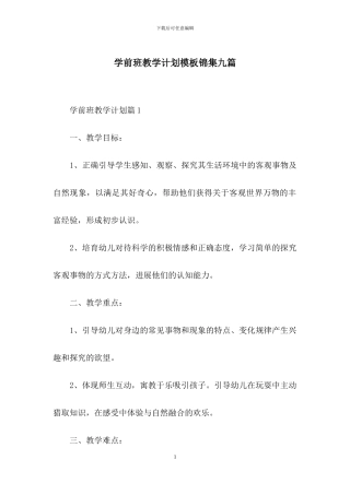 学前班教学计划模板锦集九篇