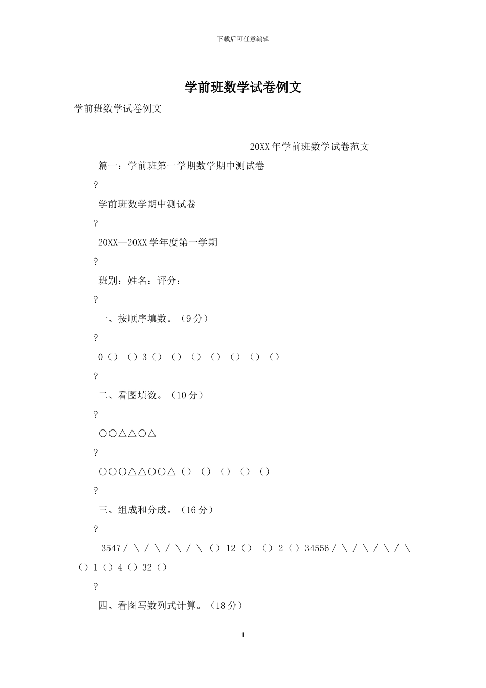 学前班数学试卷例文_第1页