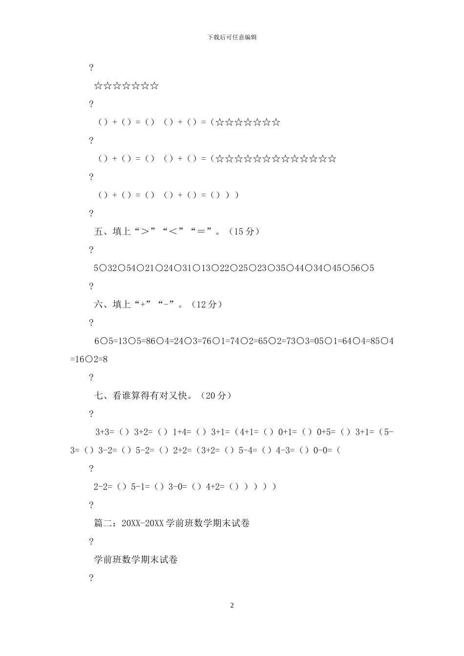 学前班数学试卷例文_第2页