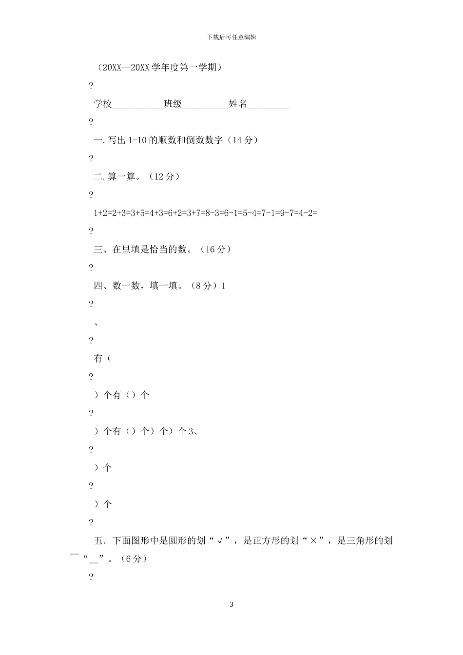 学前班数学试卷例文_第3页