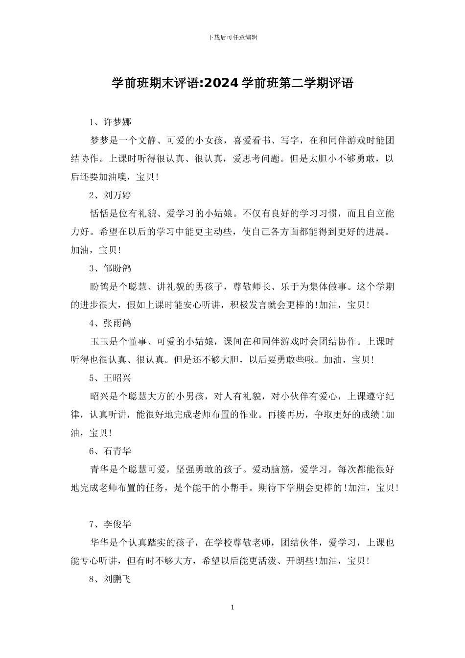 学前班期末评语-2024学前班第二学期评语_第1页