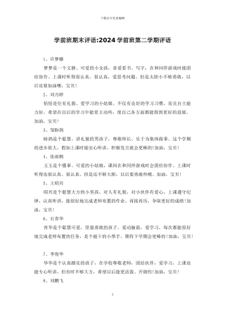 学前班期末评语-2024学前班第二学期评语