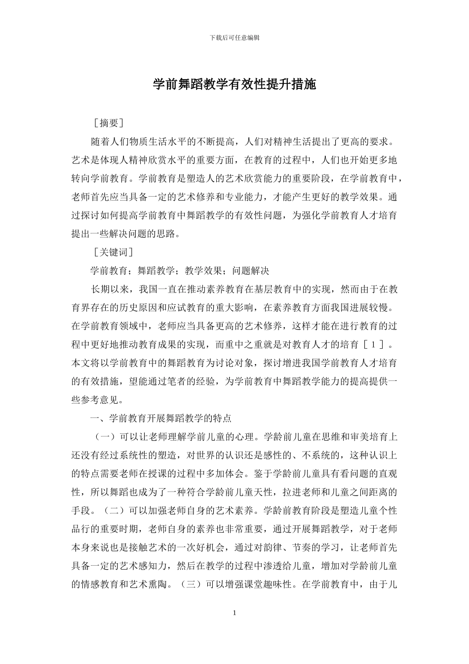 学前舞蹈教学有效性提升措施_第1页