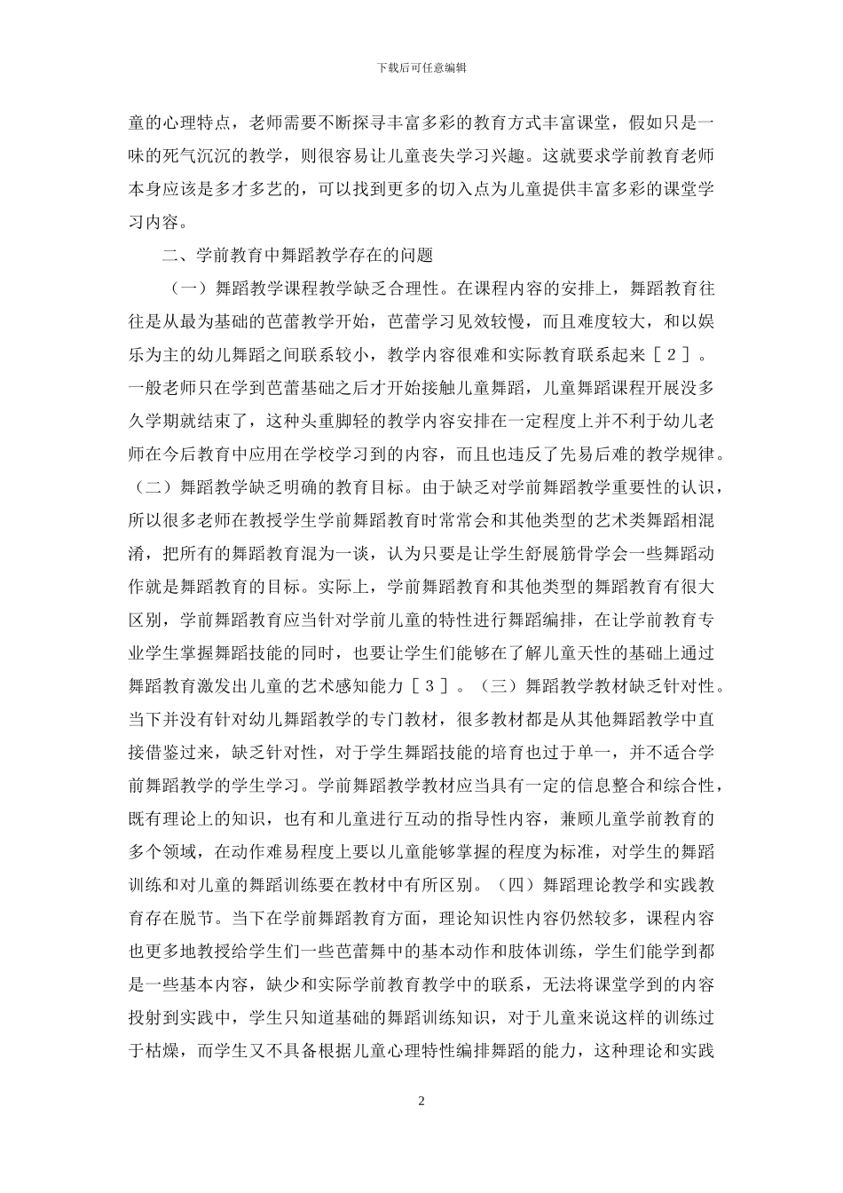 学前舞蹈教学有效性提升措施_第2页