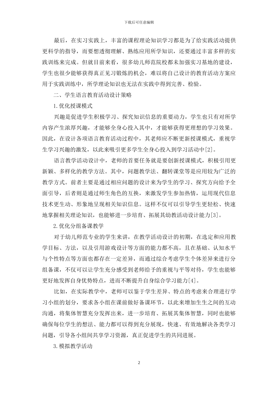 学前教育专业学生语言教育活动设计方法_第2页