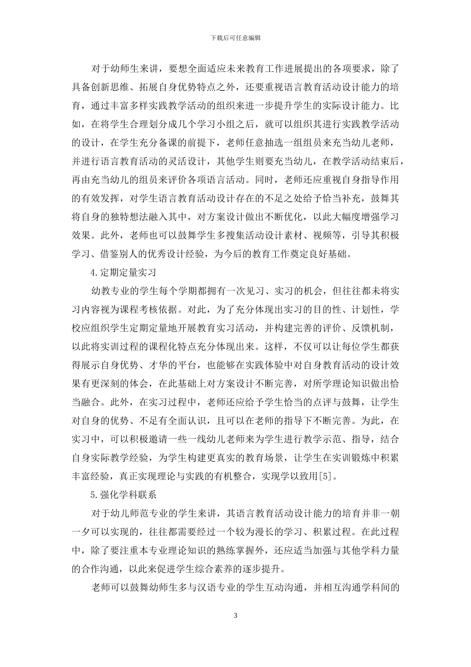 学前教育专业学生语言教育活动设计方法_第3页