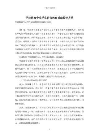 学前教育专业学生语言教育活动设计方法