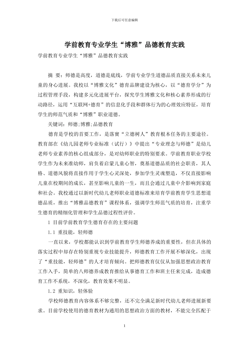 学前教育专业学生“博雅”品德教育实践_第1页