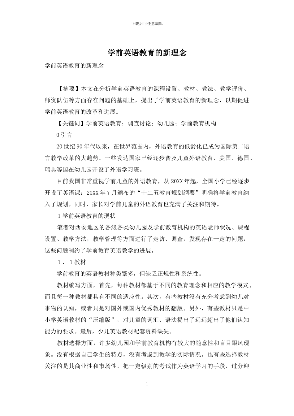 学前英语教育的新理念-1_第1页