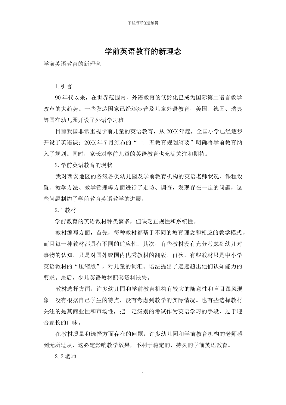 学前英语教育的新理念_第1页