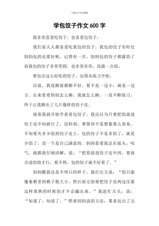 学包饺子作文600字-1