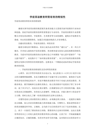 学前英语教育师资培养的特殊性
