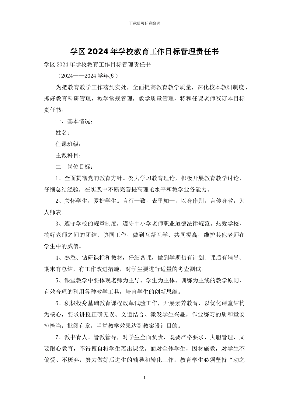 学区2024年学校教育工作目标管理责任书_第1页