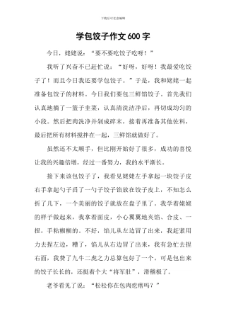 学包饺子作文600字