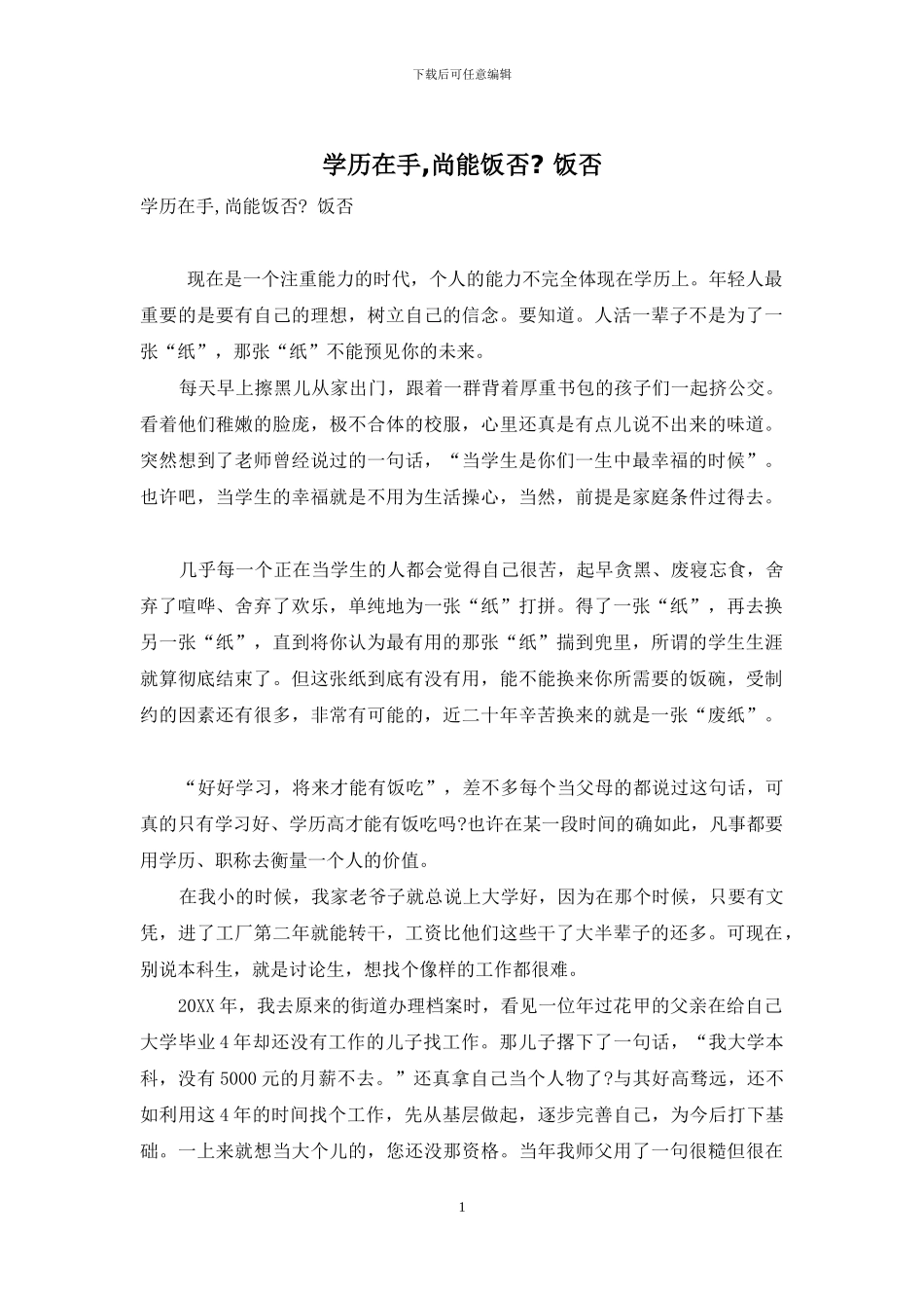 学历在手-尚能饭否--饭否_第1页