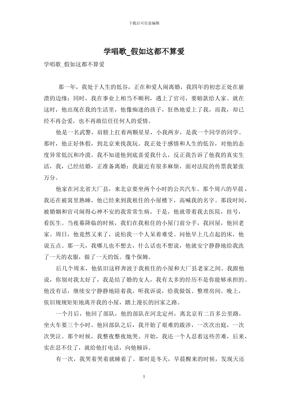 学唱歌-如果这都不算爱_第1页
