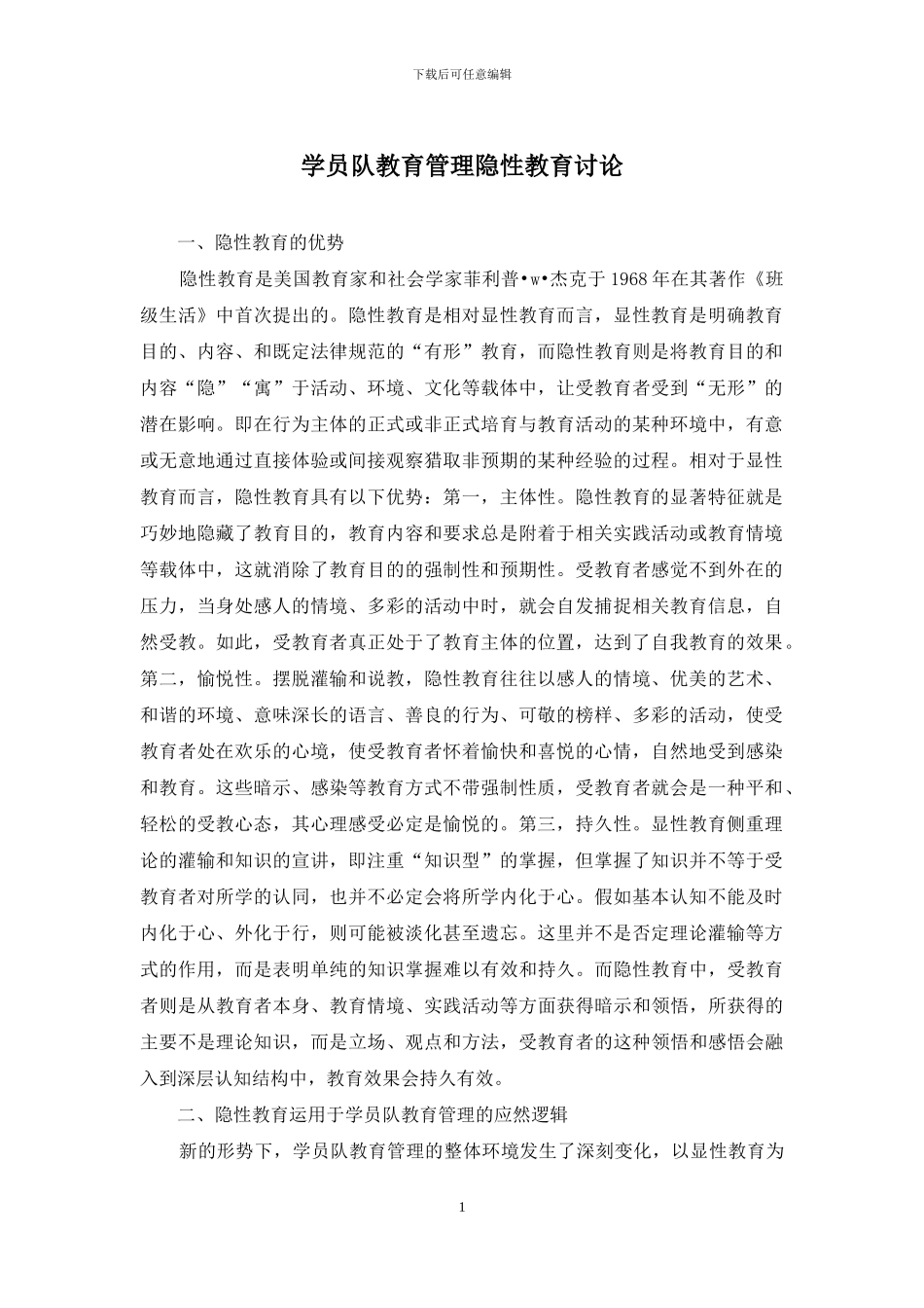 学员队教育管理隐性教育研究_第1页