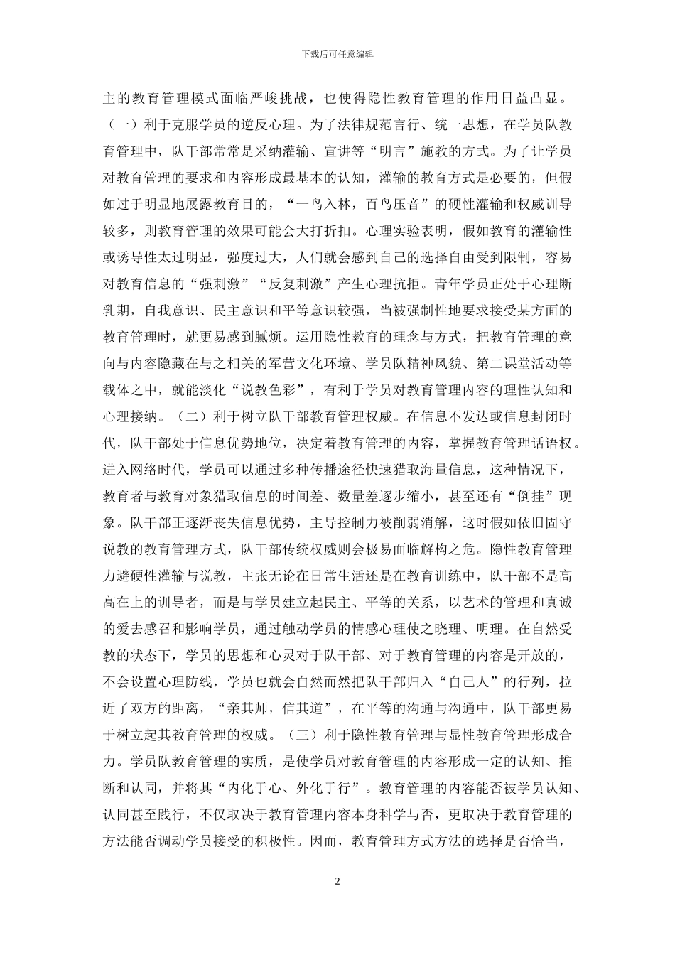 学员队教育管理隐性教育研究_第2页