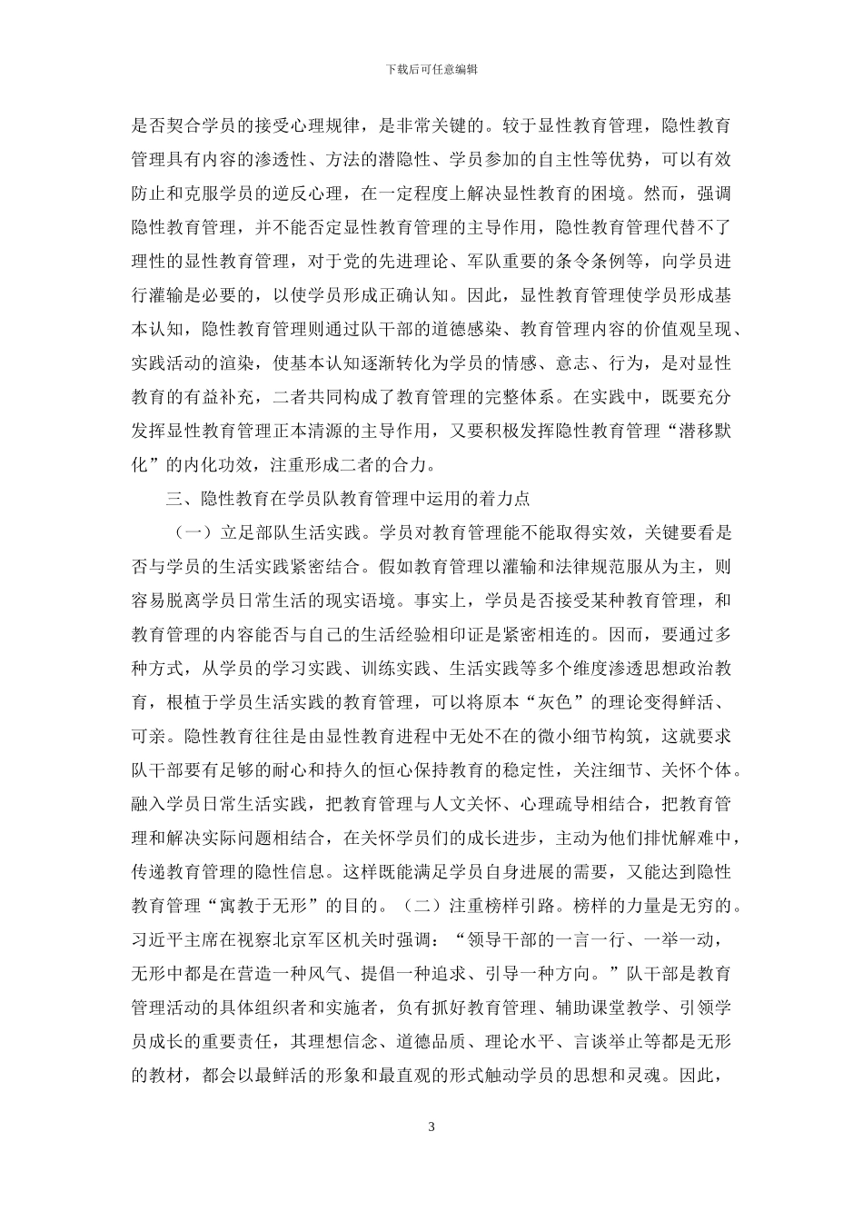 学员队教育管理隐性教育研究_第3页