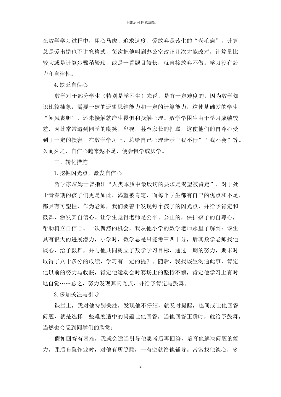 学困生案例分析：我与学困生_第2页