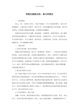 学困生案例分析：我与学困生