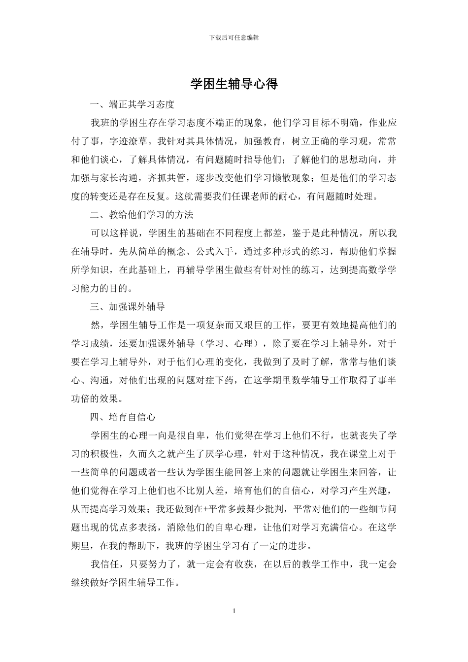 学困生辅导心得_第1页