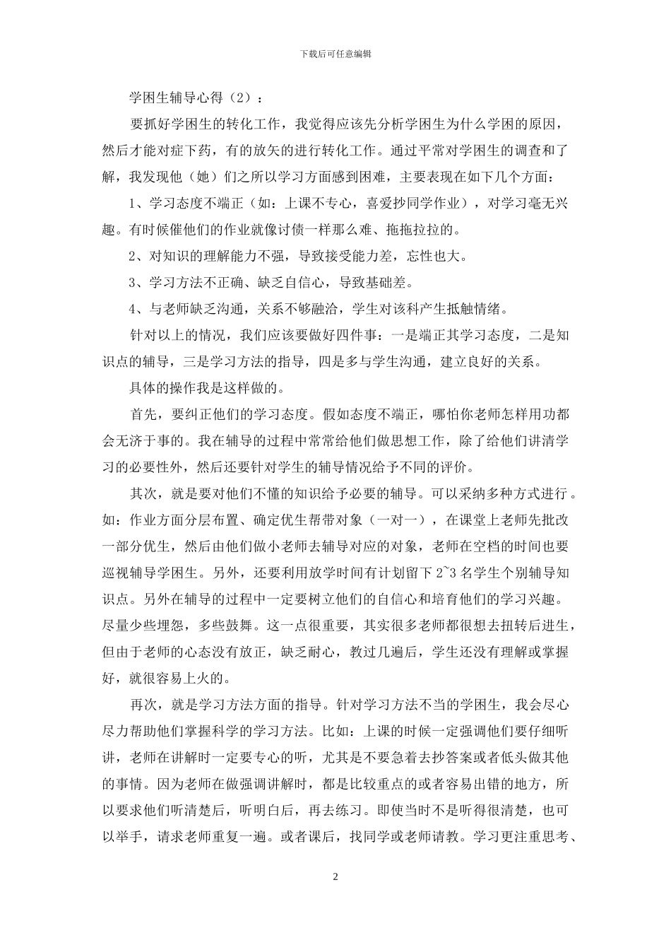 学困生辅导心得_第2页